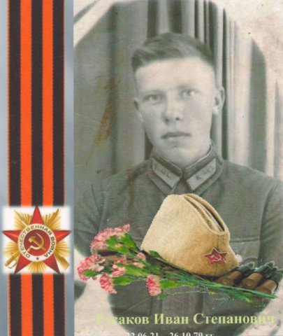 Русаков Иван Степанович